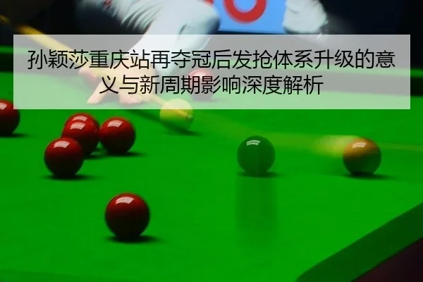 sun-ying-sha-chong-qing-zhan-zai-duo-guan-hou-fa-qiang-ti-xi-sheng-ji-de-yi-yi-yu-xin-zhou-qi-ying-xiang-shen-du-jie-xi-1-437.jpg
