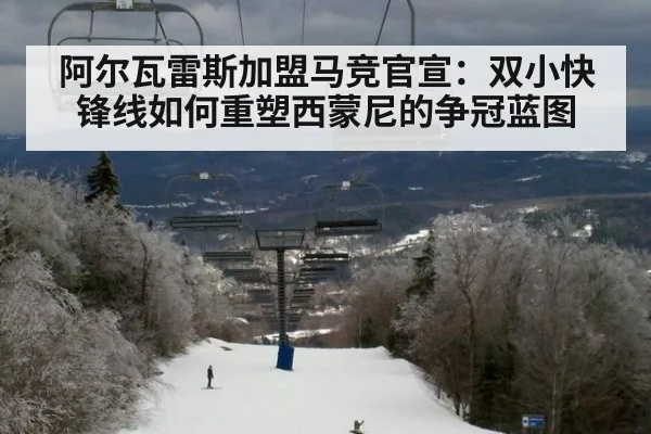 阿尔瓦雷斯加盟马竞官宣：双小快锋线如何重塑西蒙尼的争冠蓝图