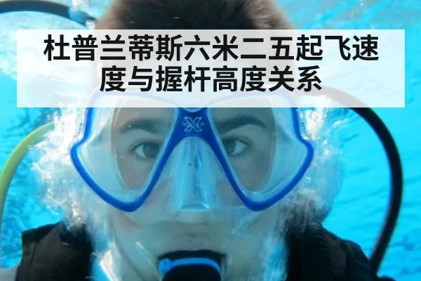 杜普兰蒂斯六米二五起飞速度与握杆高度关系
